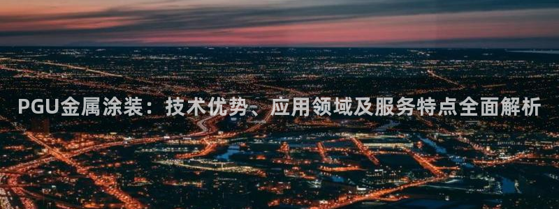 美高梅介绍
