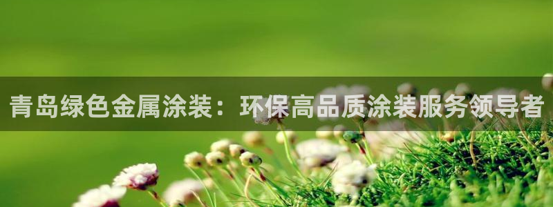 美高梅线上电子官网