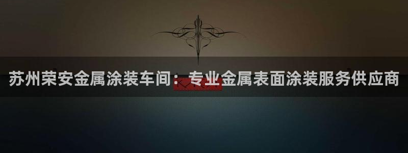 美高梅酒店介绍