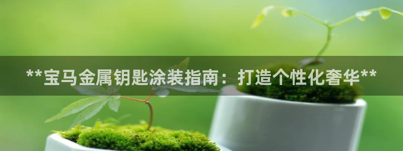 美高梅儿童托管怎么样