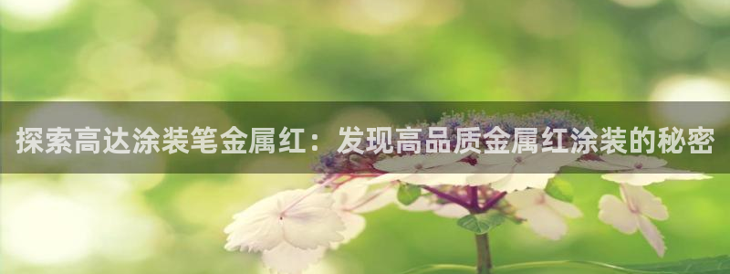 美高梅董事长