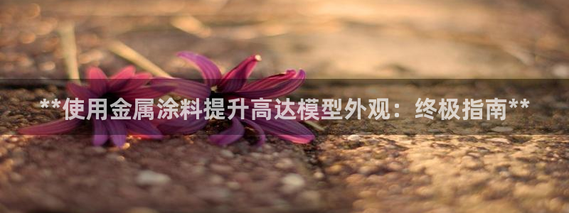 美高梅酒店全球有几家