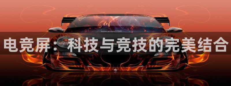 一竞技官网下载：电竞屏：科技与竞技的完美结合