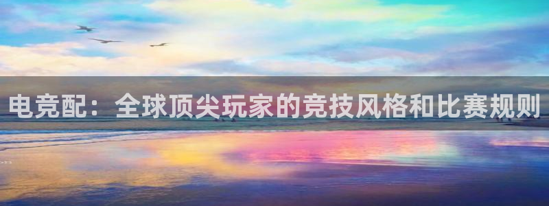 一竞技：电竞配：全球顶尖玩家的竞技风格和比赛规则