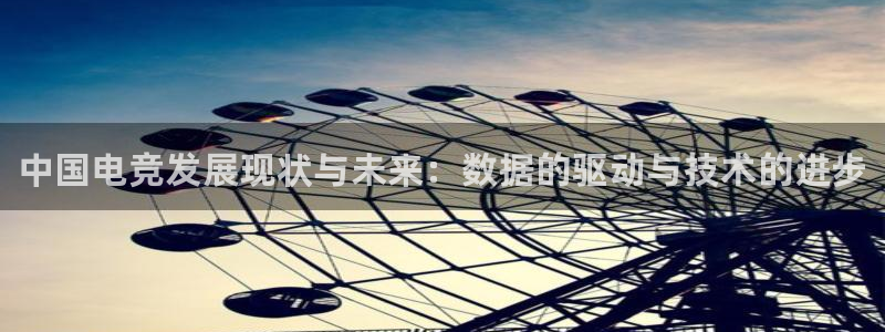 一竞技官网下载：中国电竞发展现状与未来：数据的驱动与技术的进步