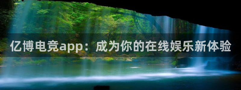 一竞技app：亿博电竞app：成为你的在线娱乐新体验