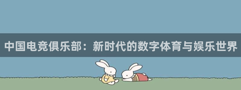 一竞技app下载安装：中国电竞俱乐部：新时代的数字体育与娱乐世界