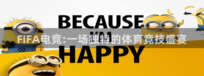 一竞技app：FIFA电竞:一场独特的体育竞技盛宴