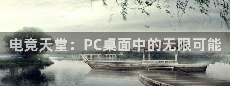 一竞技官网地址：电竞天堂：PC桌面中的无限可能