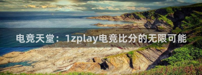 一竞技app下载：电竞天堂：1zplay电竞比分的无限可能