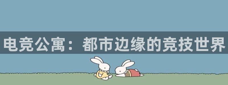 一竞技app：电竞公寓：都市边缘的竞技世界