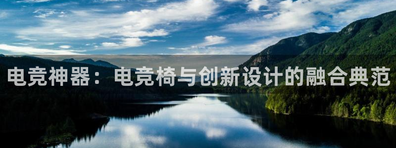 一竞技官网下载：电竞神器：电竞椅与创新设计的融合典范