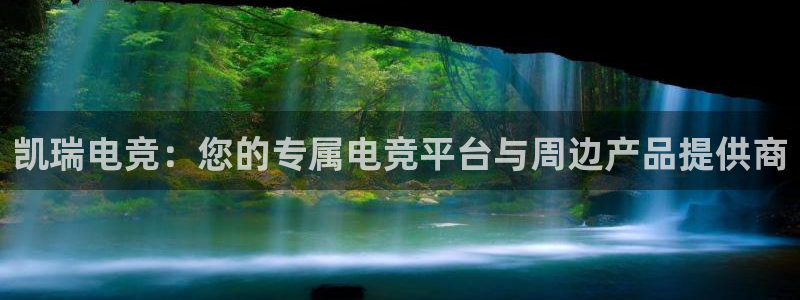一竞技平台：凯瑞电竞：您的专属电竞平台与周边产品提供商