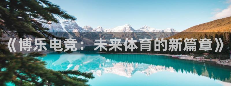 一竞技官网下载：《博乐电竞：未来体育的新篇章》