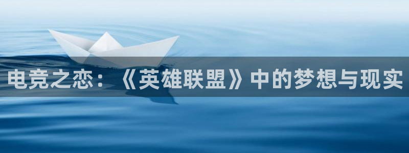 一竞技平台：电竞之恋：《英雄联盟》中的梦想与现实