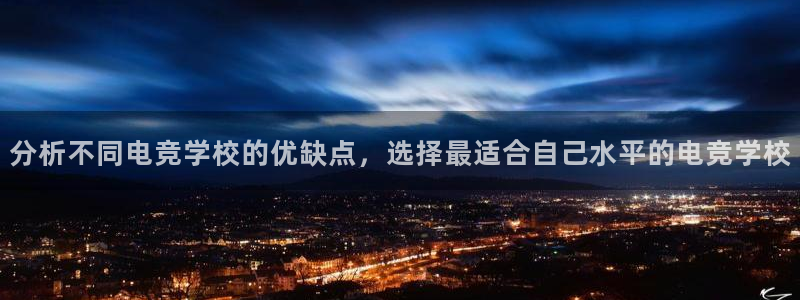 一竞技：分析不同电竞学校的优缺点，选择最适合自己水平的电竞学校
